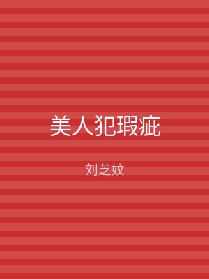 美人犯瑕疵