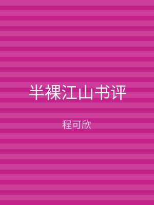 半裸江山书评