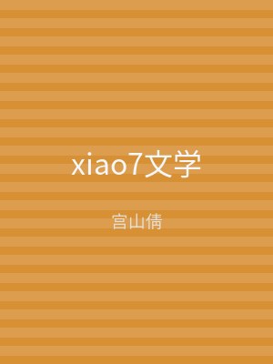 xiao7文学