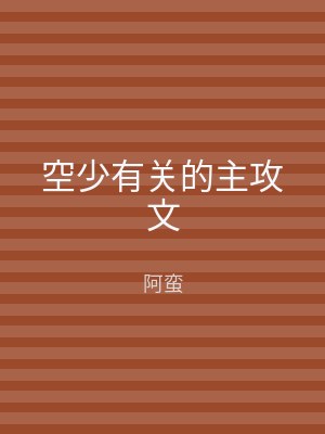 空少有关的主攻文