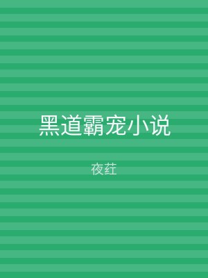 黑道霸宠小说