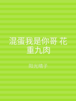 混蛋我是你哥 花重九肉