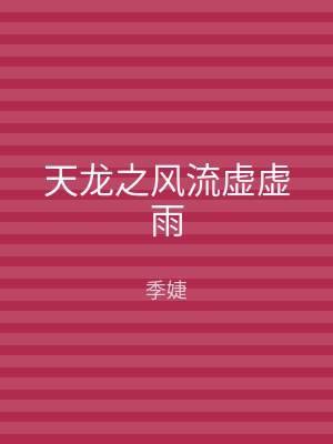 天龙之风流虚虚雨