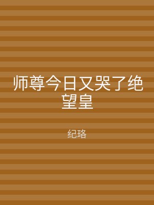 师尊今日又哭了绝望皇