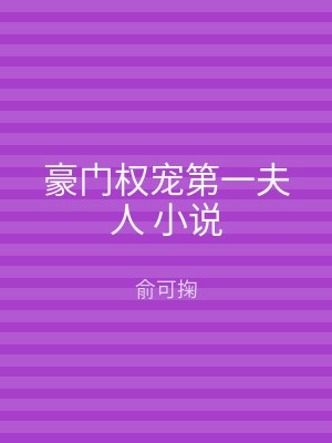 豪门权宠第一夫人 小说