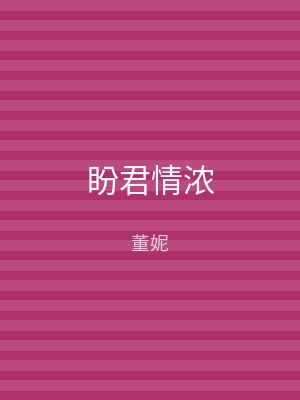 盼君情浓