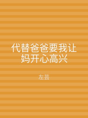 代替爸爸要我让妈开心高兴