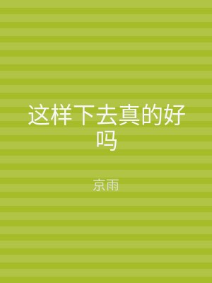 这样下去真的好吗