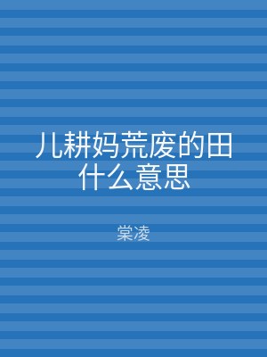 儿耕妈荒废的田什么意思
