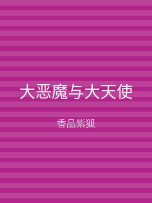 大恶魔与大天使