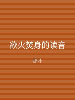 欲火焚身的读音