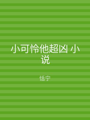小可怜他超凶 小说