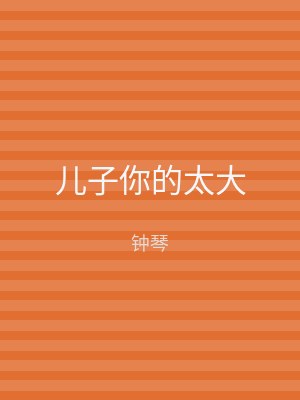 儿子你的太大