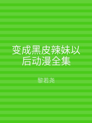 变成黑皮辣妹以后动漫全集