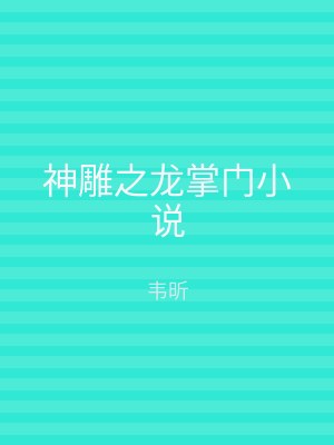 神雕之龙掌门小说