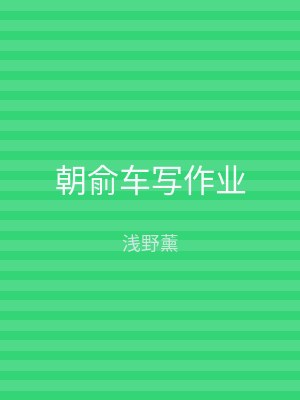朝俞车写作业