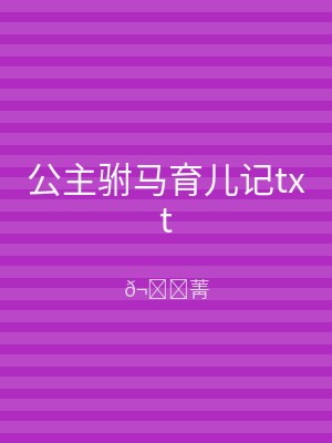 公主驸马育儿记txt