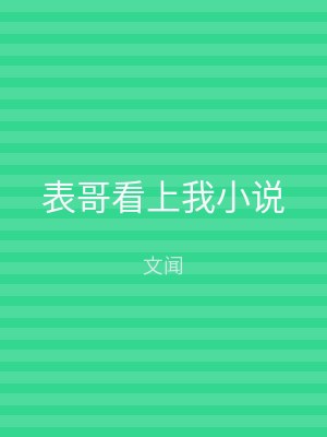 表哥看上我小说