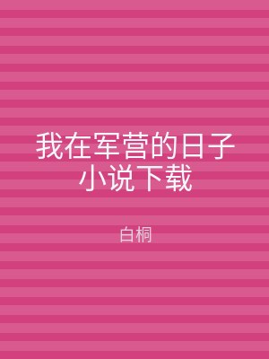 我在军营的日子小说下载