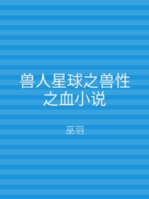 兽人星球之兽性之血小说
