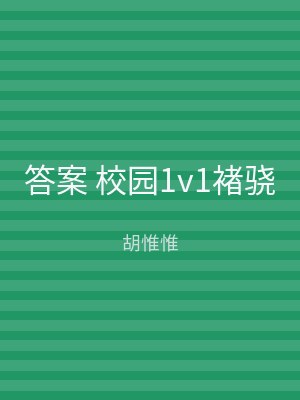 答案 校园1v1褚骁