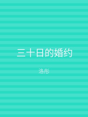 三十日的婚约
