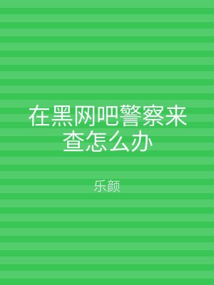 在黑网吧警察来查怎么办