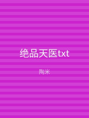 绝品天医txt