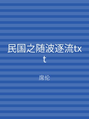 民国之随波逐流txt