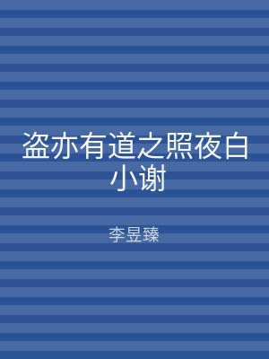盗亦有道之照夜白 小谢