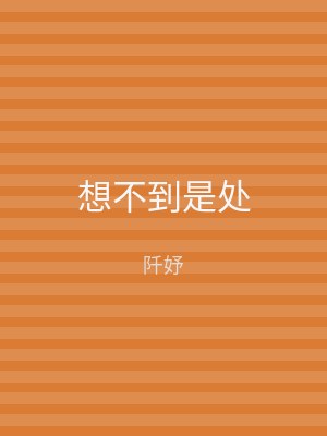 想不到是处