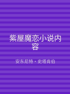 紫屋魔恋小说内容