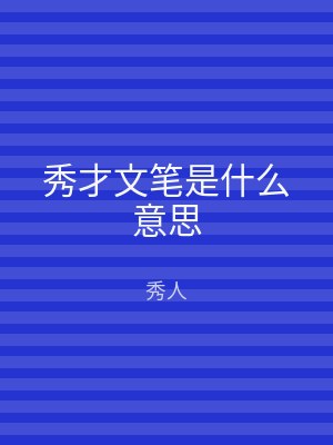 秀才文笔是什么意思