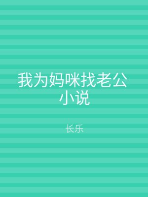 我为妈咪找老公 小说