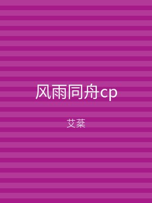 风雨同舟cp