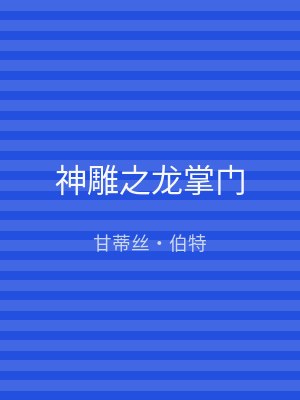 神雕之龙掌门