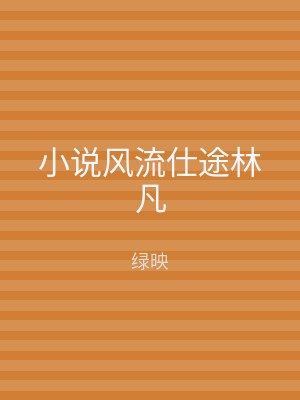 小说风流仕途林凡