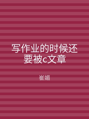 写作业的时候还要被c文章