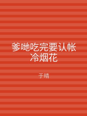 爹哋吃完要认帐冷烟花