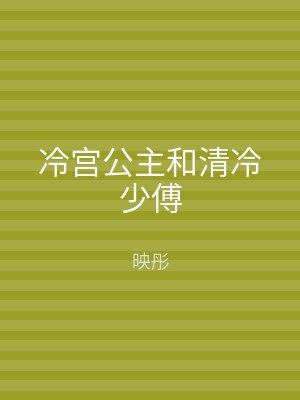 冷宫公主和清冷少傅