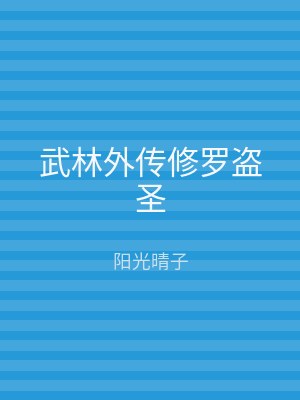 武林外传修罗盗圣