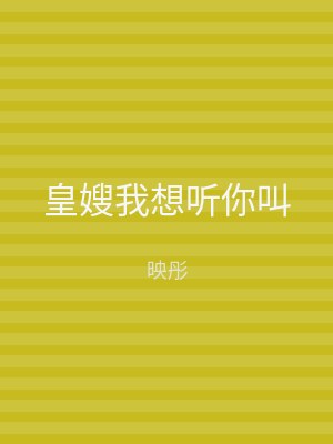 皇嫂我想听你叫