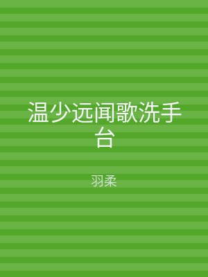 温少远闻歌洗手台