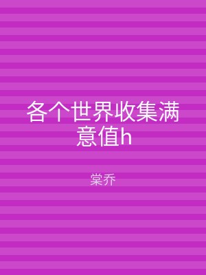 各个世界收集满意值h