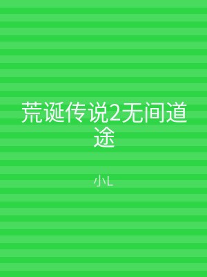 荒诞传说2无间道途