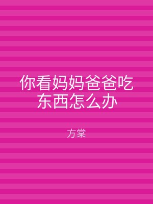 你看妈妈爸爸吃东西怎么办