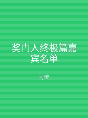 奖门人终极篇嘉宾名单