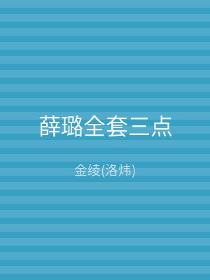 薛璐全套三点