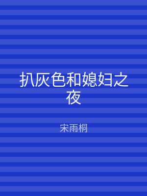 扒灰色和媳妇之夜