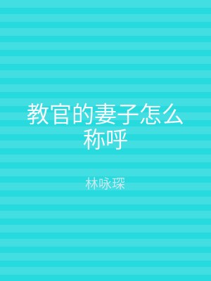 教官的妻子怎么称呼